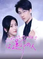 政略結婚の相手は運命の人 cover