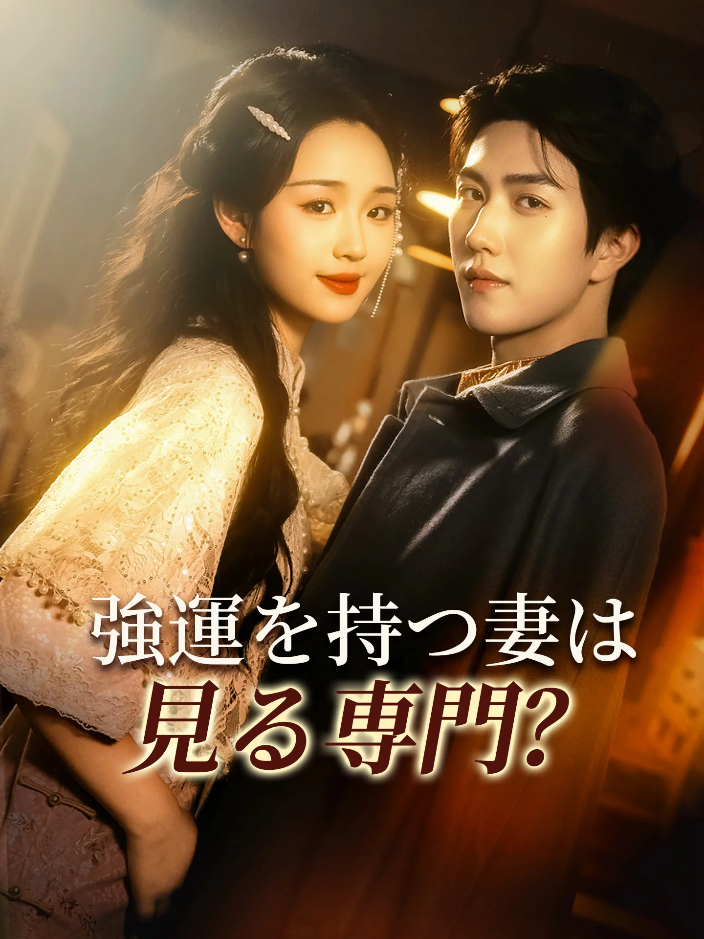 強運を持つ妻は見る専門?
