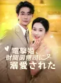 電撃婚、財閥御曹司に溺愛された cover