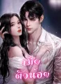 เมียตัวน้อย cover