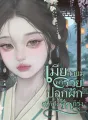 เมียสายมูพารวย! ปลูกผักก็ปัง รักก็รุ่ง cover