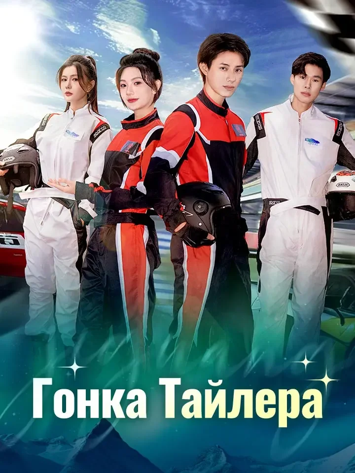 Гонка Тайлера
