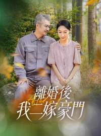 離婚後，我二嫁豪門