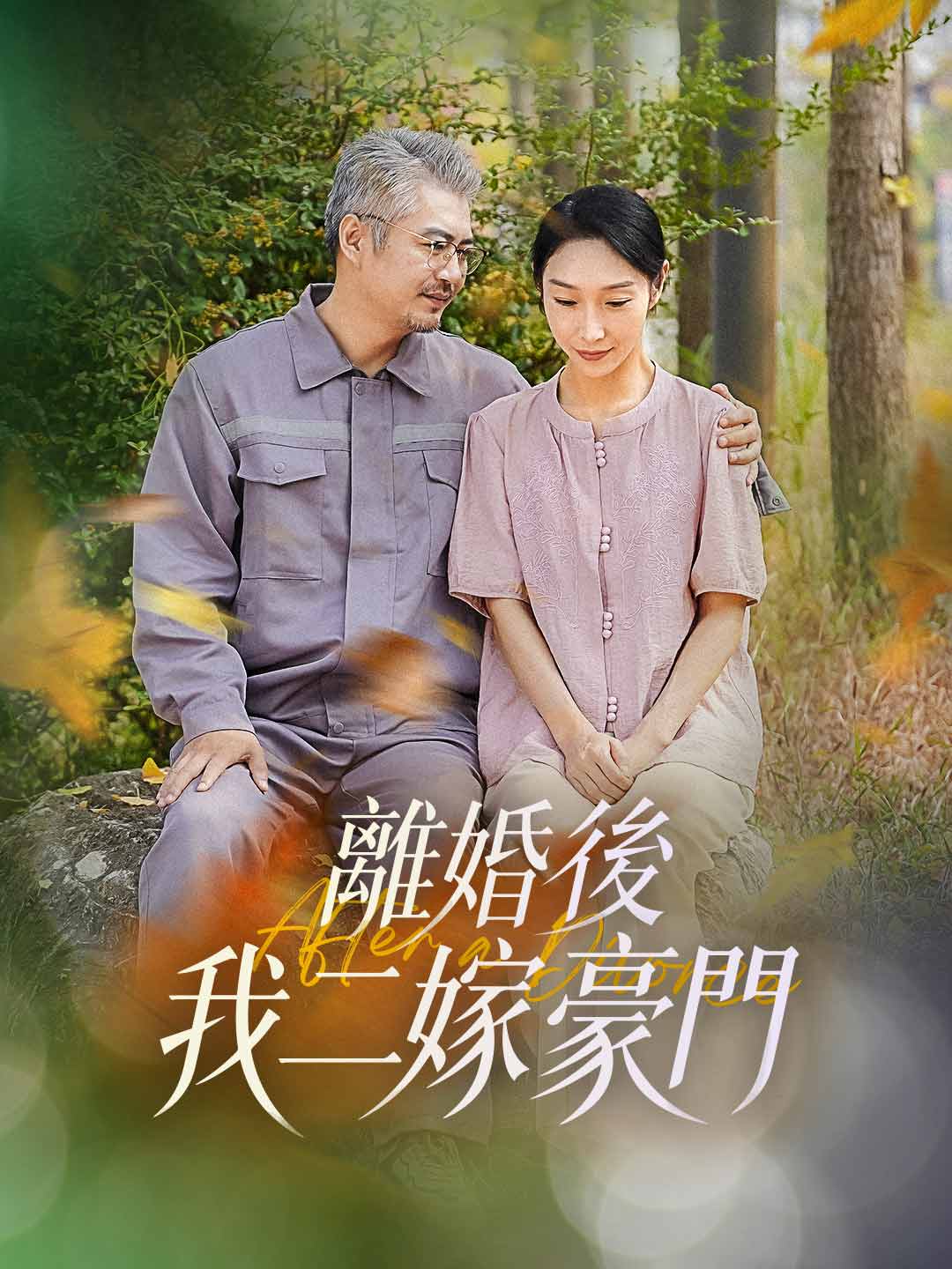 離婚後，我二嫁豪門