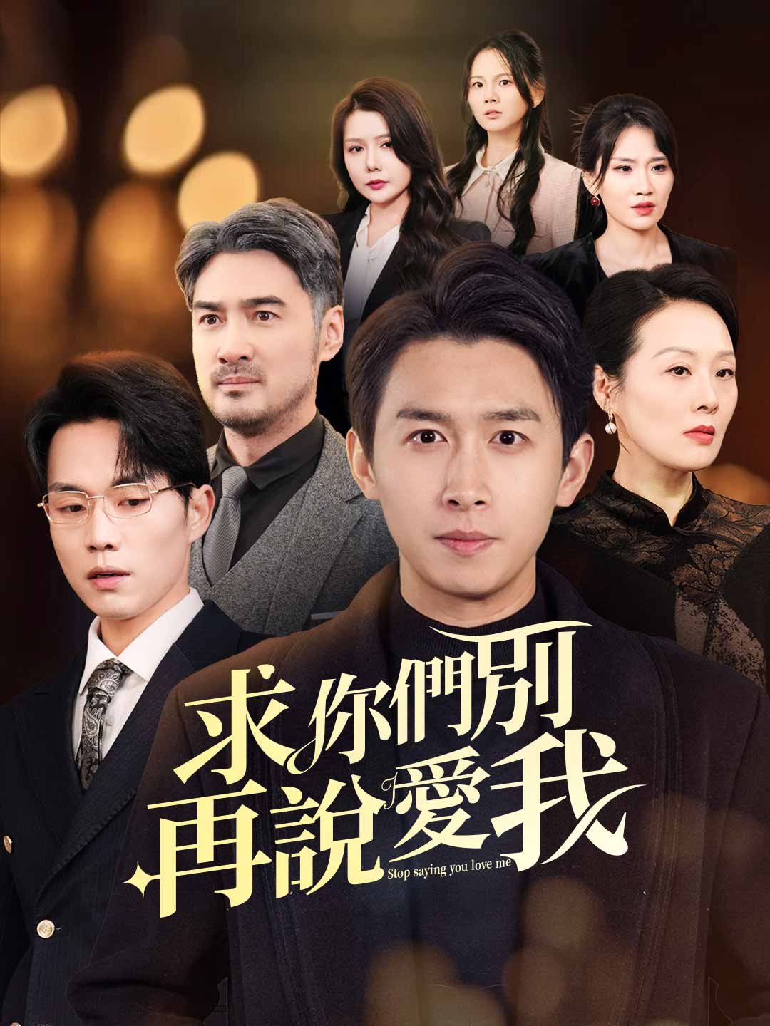 求你們別再說愛我