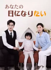 あなたの目になりたい