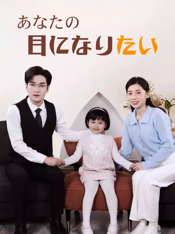 あなたの目になりたい