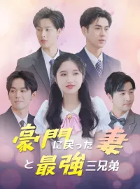 豪門に戻った妻と最強三兄弟
