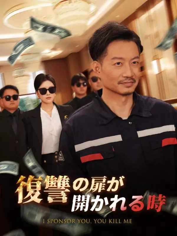 復讐の扉が開かれる時