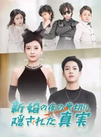 新婚の夜の裏切り、隠された真実