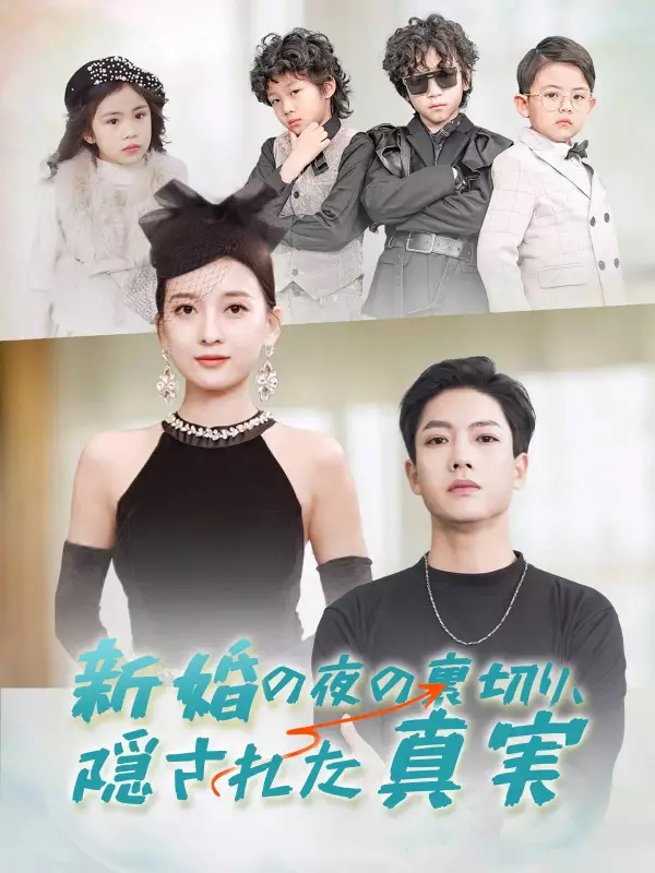 新婚の夜の裏切り、隠された真実