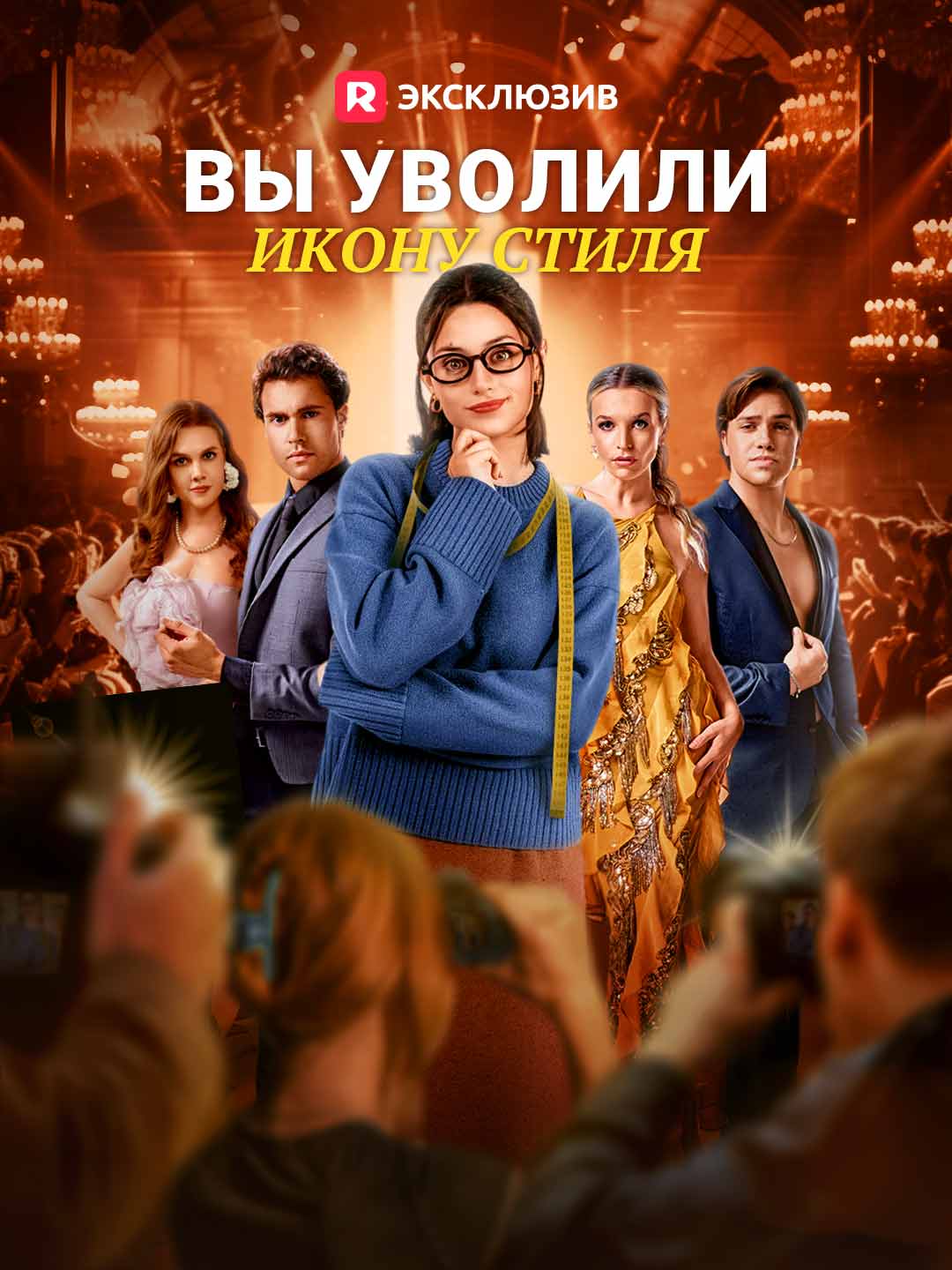 Вы уволили икону стиля