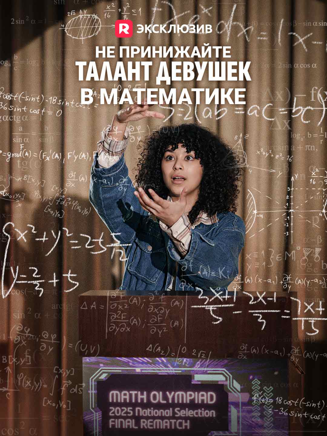 Не принижайте талант девушек в математике