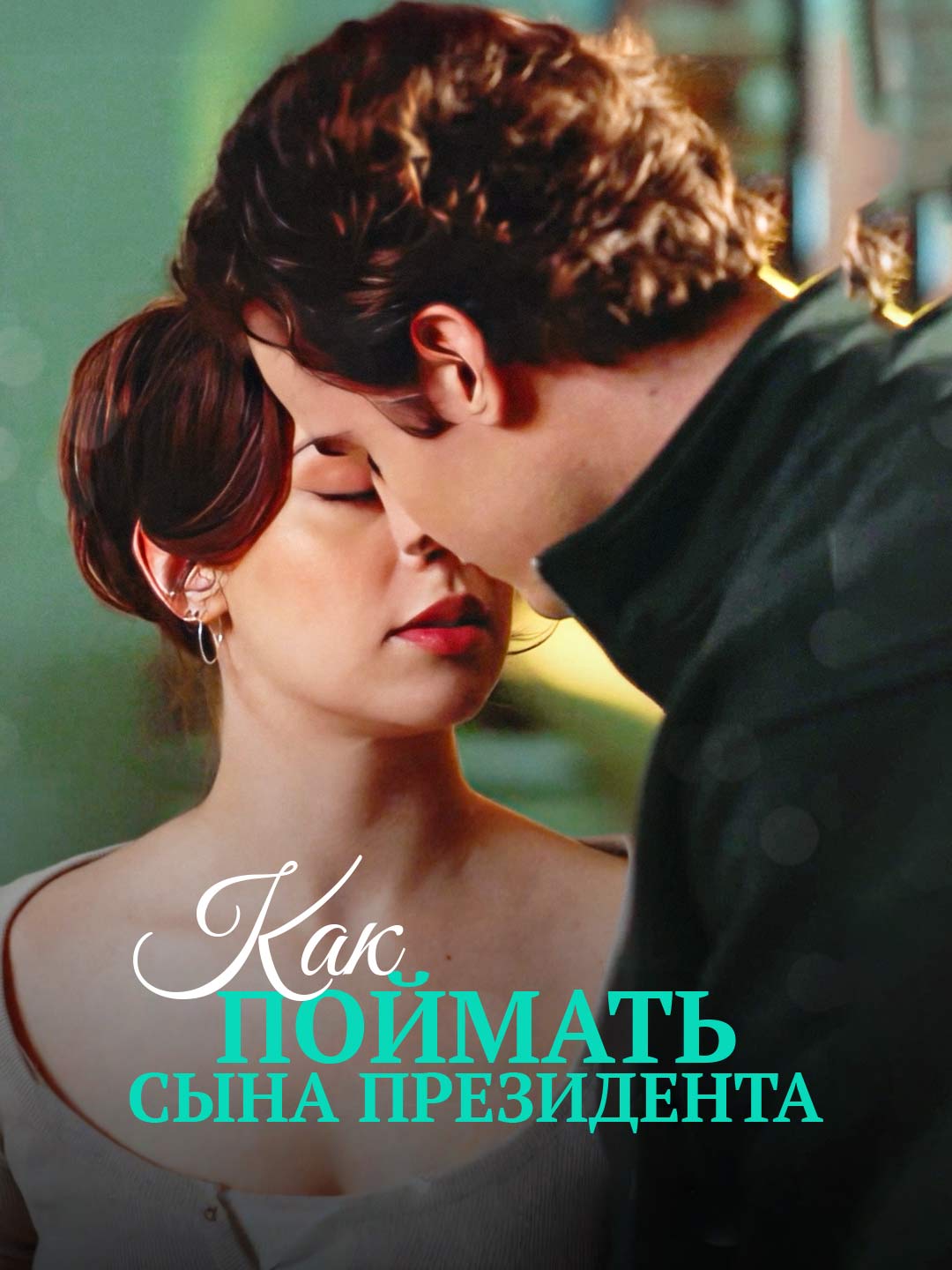 Как поймать сына президента