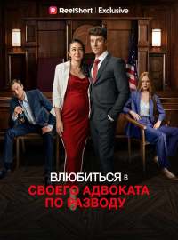 Влюбиться в своего адвоката по разводу