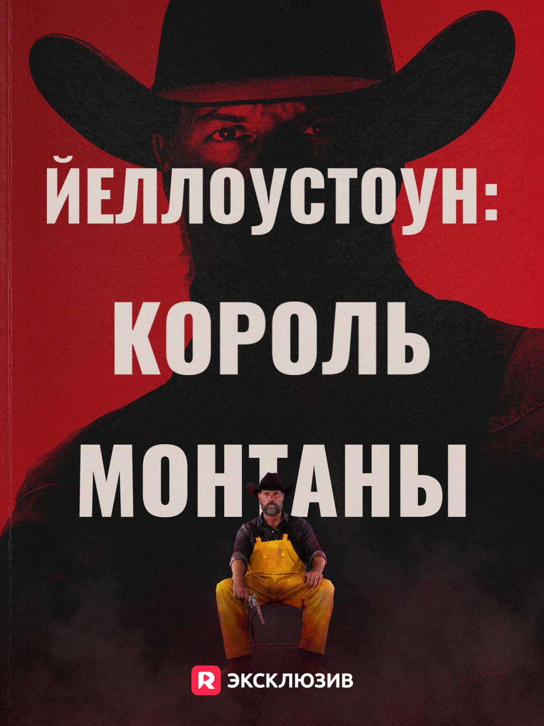 Йеллоустоун: Король Монтаны Review