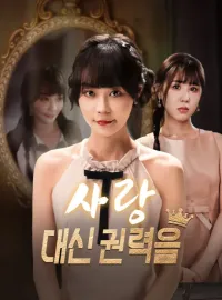 사랑 대신 권력을