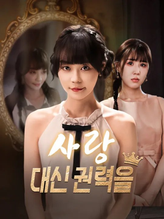 사랑 대신 권력을