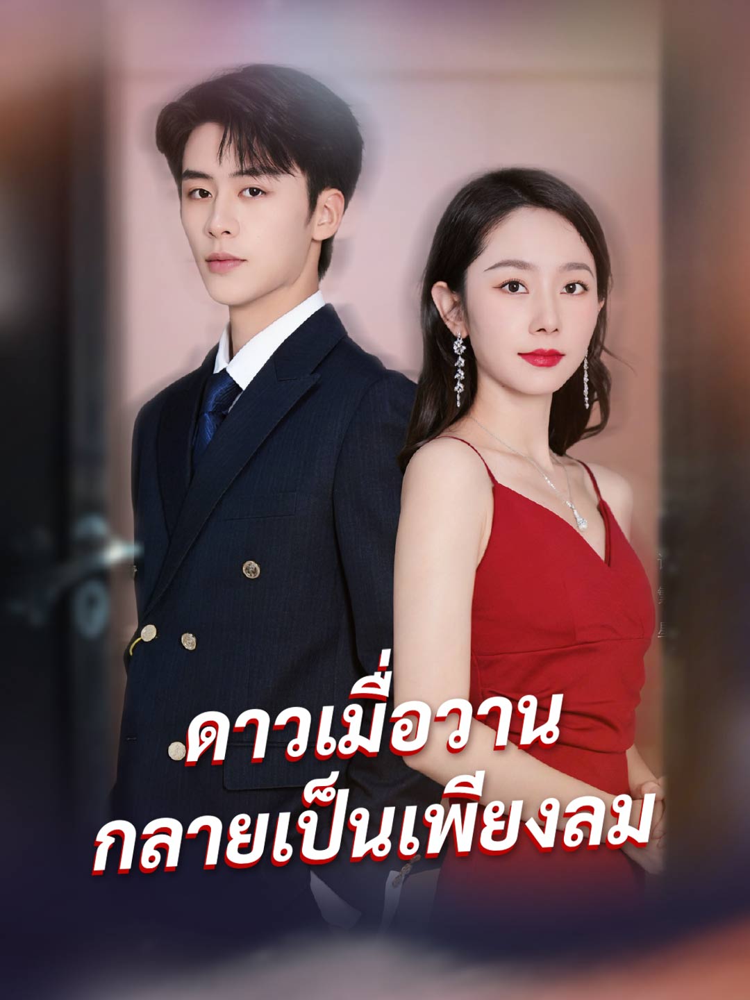(พากย์) ดาวเมื่อวาน กลายเป็นเพียงลม