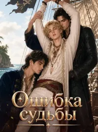 Ошибка судьбы