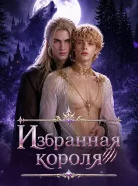 Избранная короля