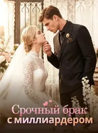 Срочный брак с миллиардером