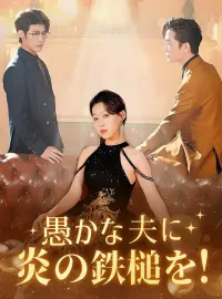 愚かな夫に炎の鉄槌を！