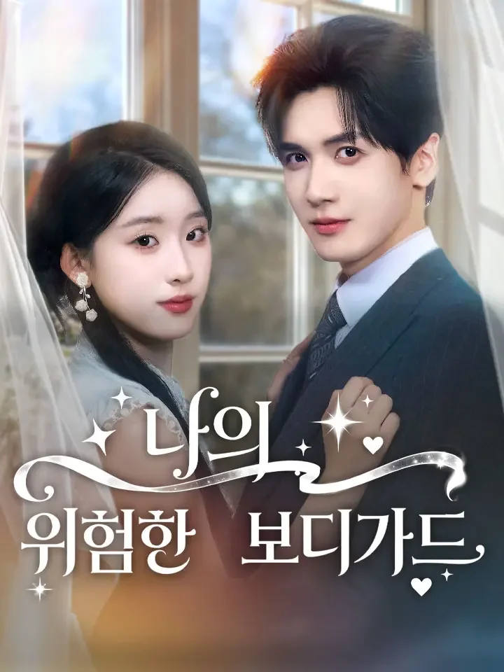 나의 위험한 보디가드