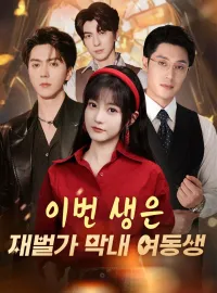 이번 생은 재벌가 막내 여동생
