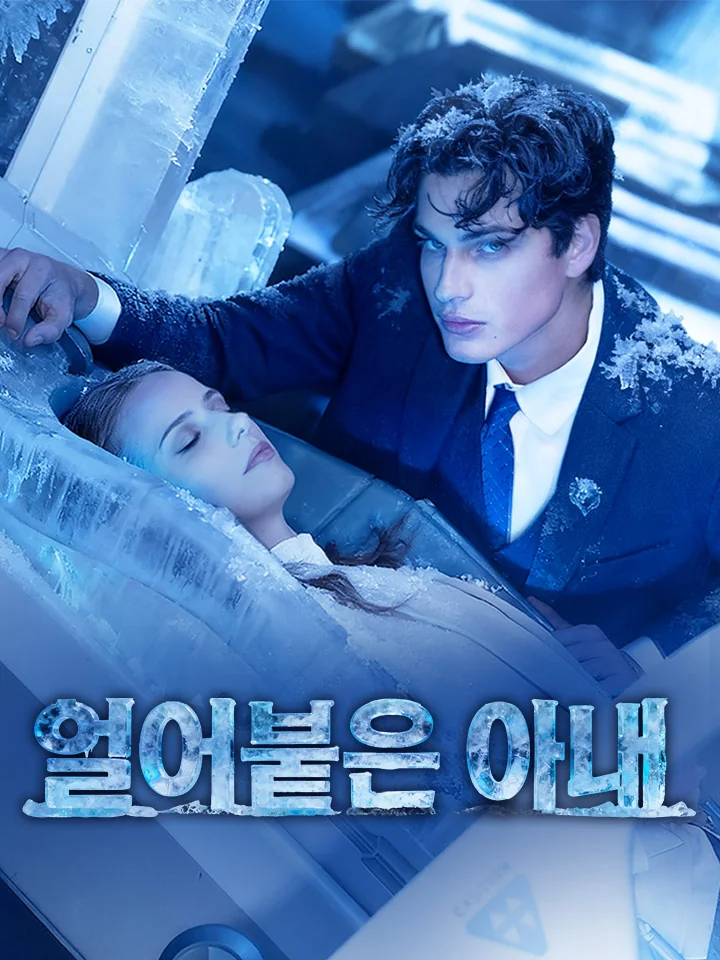 얼어붙은 아내