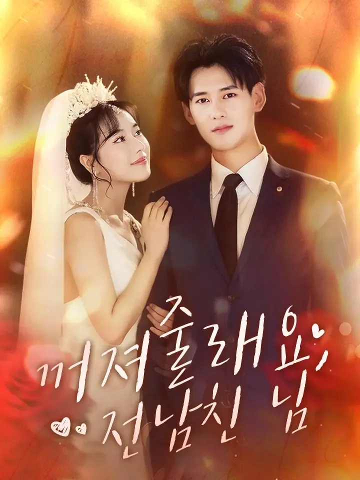 꺼져줄래요, 전남친 님
