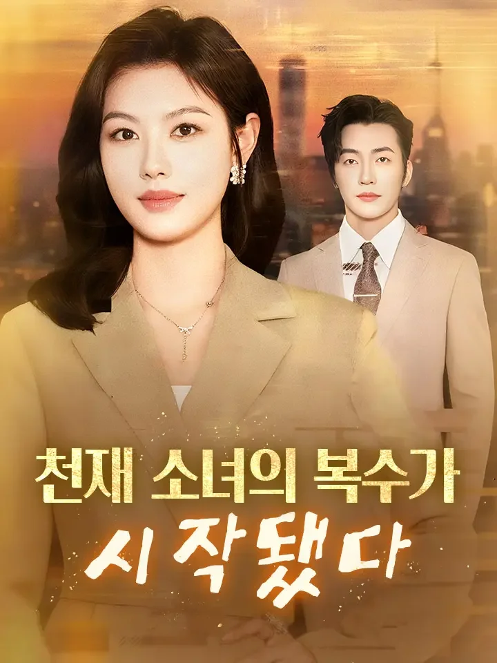 천재 소녀의 복수가 시작됐다