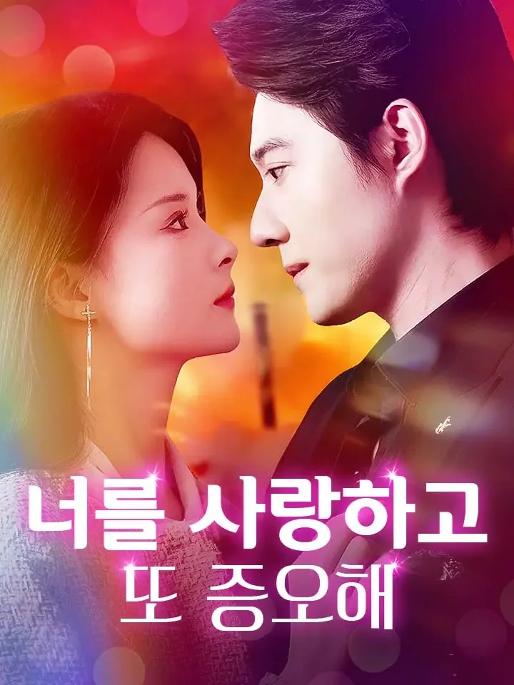 너를 사랑하고 또 증오해