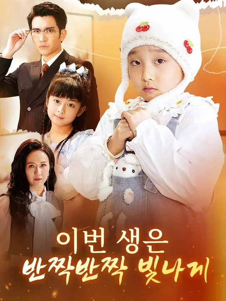 이번 생은 반짝반짝 빛나게