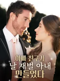 아빠 친구가 날 재벌 아내 만들었다