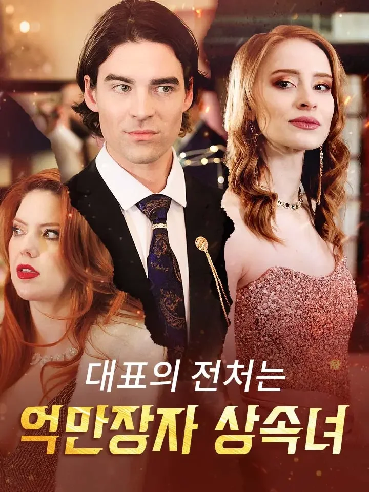 대표의 전처는 억만장자 상속녀