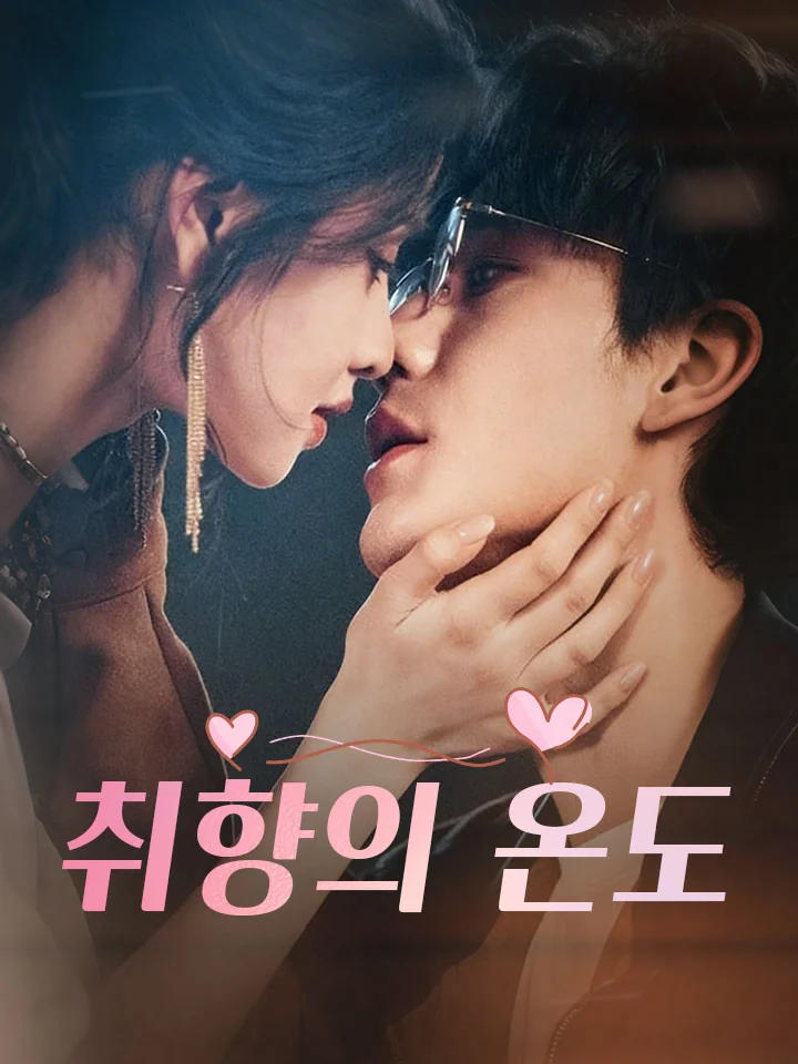 취향의 온도