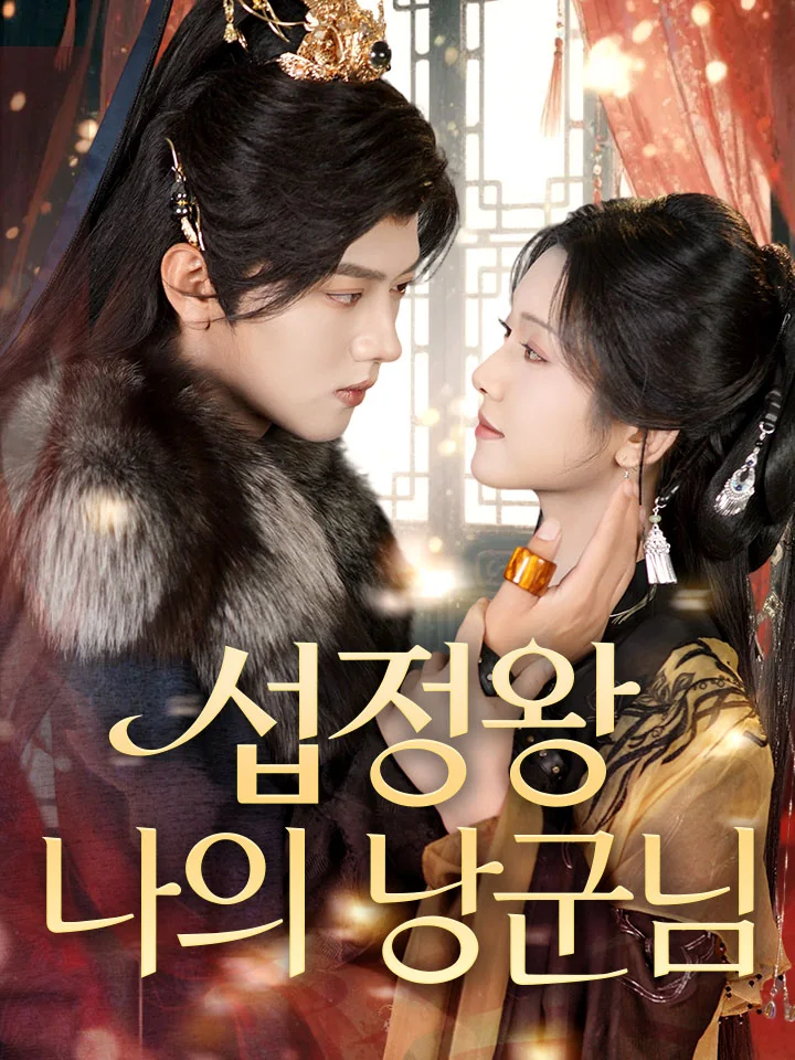 섭정왕, 나의 낭군님