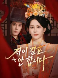 저 이 결혼 안 합니다