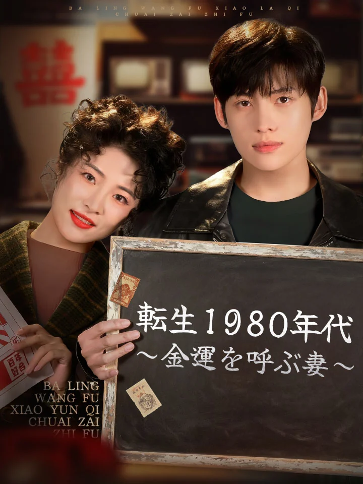 転生1980年代～金運を呼ぶ妻～