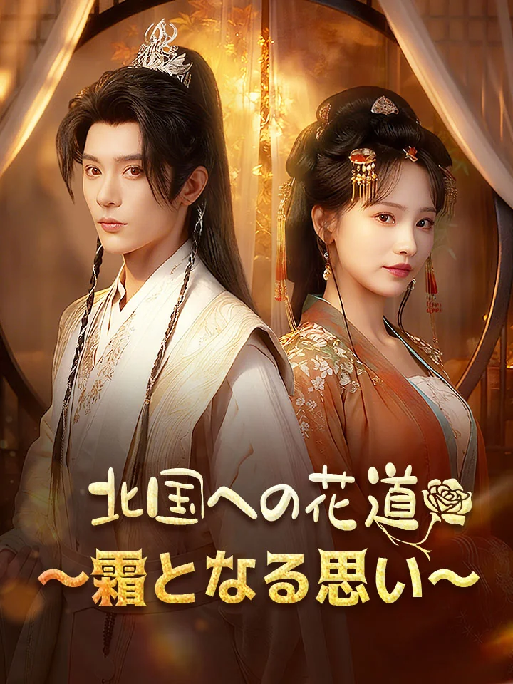 北国への花道～霜となる思い～
