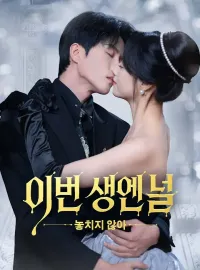 이번 생엔 널 놓치지 않아