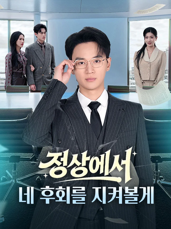 정상에서 네 후회를 지켜볼게