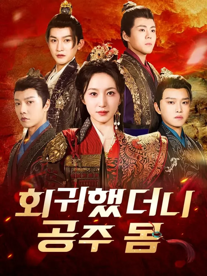 회귀했더니 공주 몸