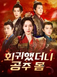 회귀했더니 공주 몸