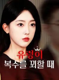 유령이 복수를 꾀할 때