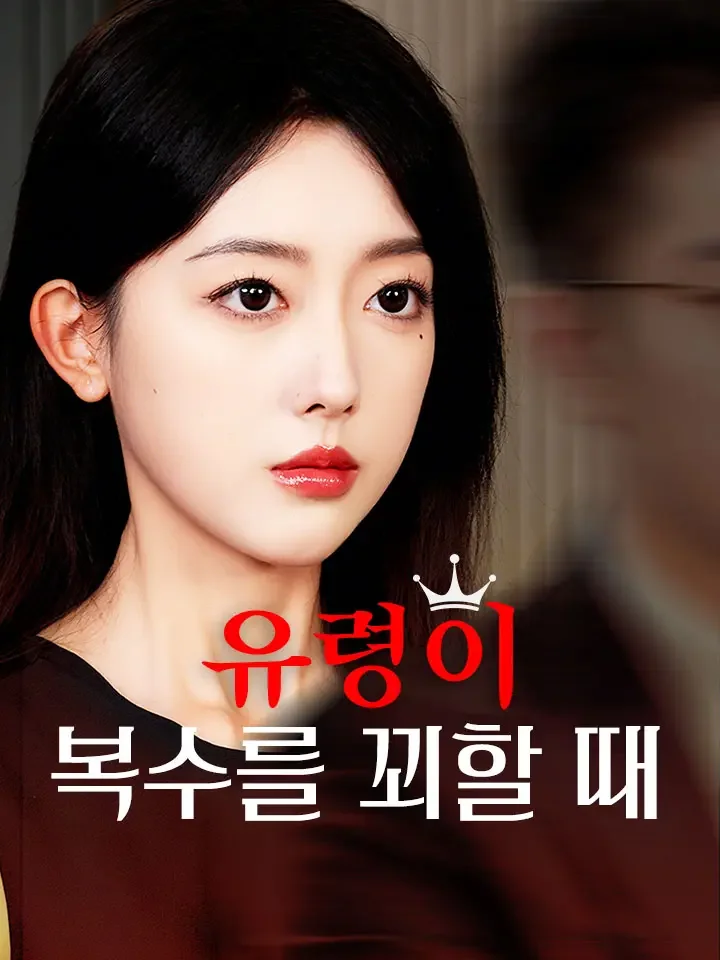 유령이 복수를 꾀할 때