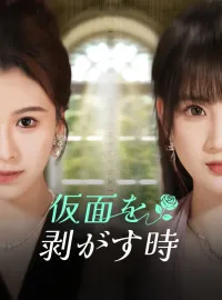 仮面を剥がす時