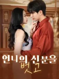 언니의 신분을 벗고