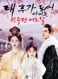 태후가 되어 아이를 키우던 어느날